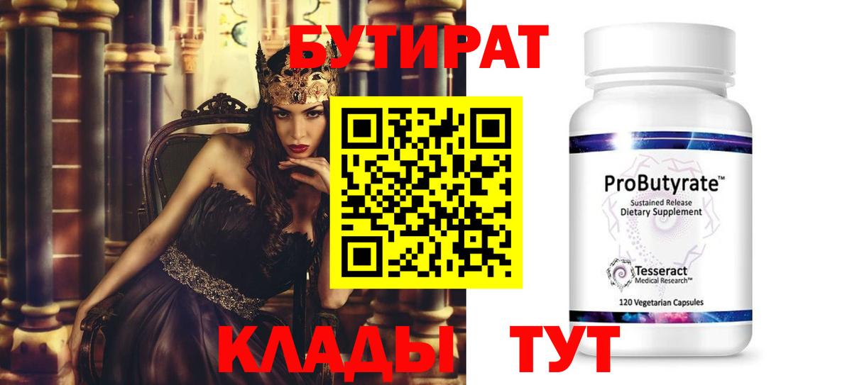 Нижнеудинск  БУТИРАТ Butirat  БУТИРАТ  Вход с VPN 