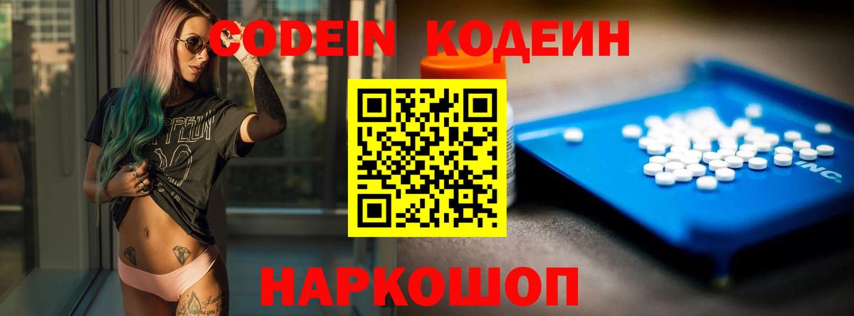 Кодеин Purple Drank  Вход с VPN  Нижнеудинск  Codein напиток Lean (лин) 